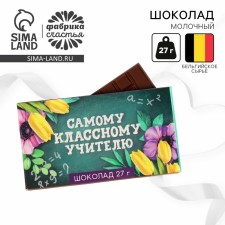 Шоколад молочный «Самому классному учителю»: 27 г