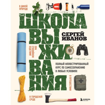 School of survival. Full illustrated self -preservation course in any conditions. Ivanov S.F.