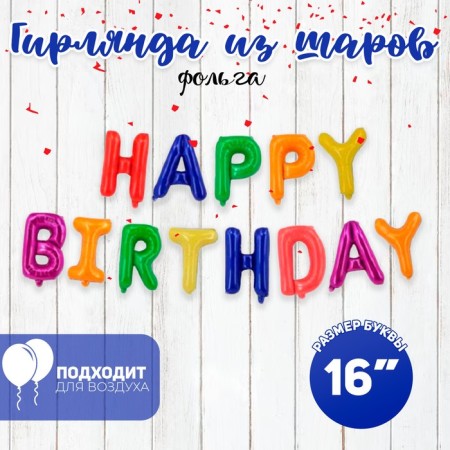 Foil ball 16 "Happy Birthday", capital letters, colorful color