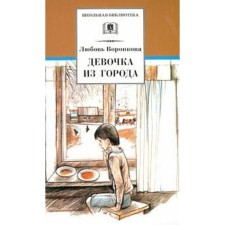 Girl from the city. Voronkova L.