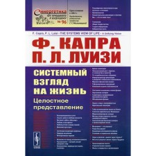 Системный взгляд на жизнь. Целостное представление. Капра Ф., Луизи П.Л.
