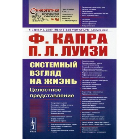 Systemic view of life. A holistic view. Kapri F., Louisi P.L.