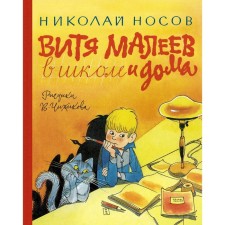 Vitya Maleev at school and at home. Nosov N.