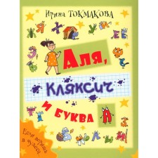 Alya, Klyaksich and the letter A. Tokmakova I.P.