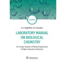 Laboratory Manual on Biological Chemistry: for foreign students of Medical Department of Higher Education Institutions: tutorial. Лабораторное пособие по биологической химии. Для иностранных студентов медицинского факультета вузов. Учебное пособие.