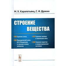 The structure of the substance. Tutorial. Karapropyants M.Kh., Drakin S.I.