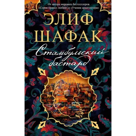 Istanbul Bastard. Shafak E.