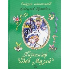 Piroskaf Grandfather Mazai. Krapivin V.