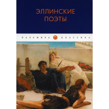 Hellenic poets