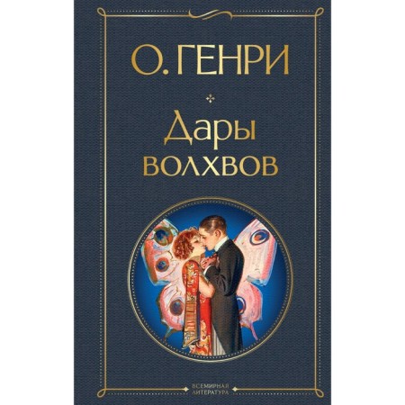 Дары волхвов. О. Генри