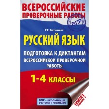 Russian language. Grades 1-4. Preparation for dictations of all -Russian verification work. Batyreva S. G.