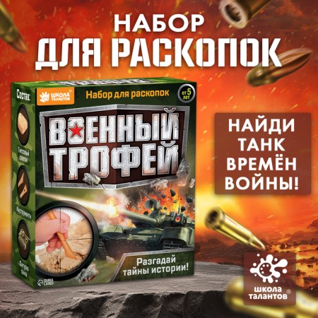 Excavation set "Military Trophy Tank"