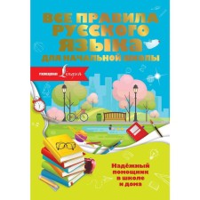 Directory. All rules of the Russian language for elementary school. O. Razumovskaya