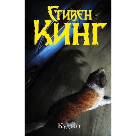 Kujo. King S.