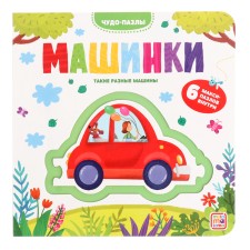 Чудо-пазлы. Книга с 1 пазлом «Машинки»