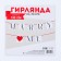 Гирлянда «Marry me», свадебная, 130 см.