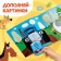 Applications "Blue Tractor: Pets", 16 pp., 19 × 19 cm