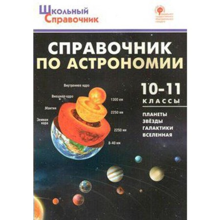 Directory. GEF. Handbook of astronomy 10-11 grade. Kosnyreva A.A.