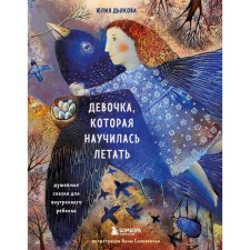A girl who has learned to fly. Soul fairy tales for an inner child. Dyakova Julia