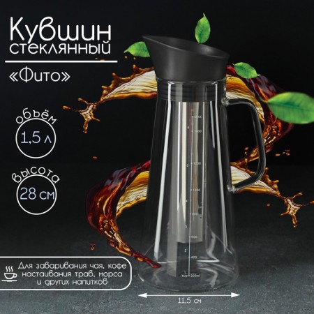 Glass jug for brewing coffee and tea "Fito", 1.5 liters