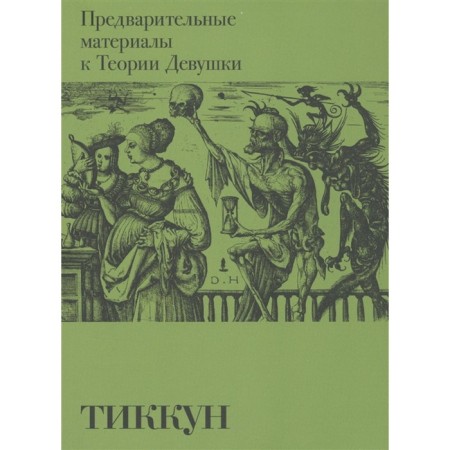 Предварительные материалы к Теории Девушки. Франк Ж.