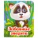 Book with eyes "Funny animals"