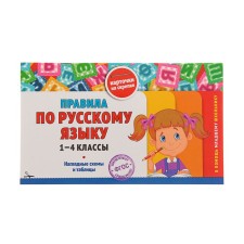 Directory. GEF. Rules for the Russian language. Visual schemes and tables 1-4 class. Explanatory O.Yu.