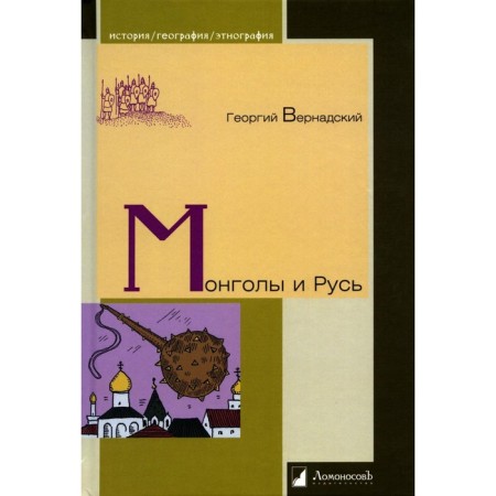 Mongols and Rus'. Vernadsky G.