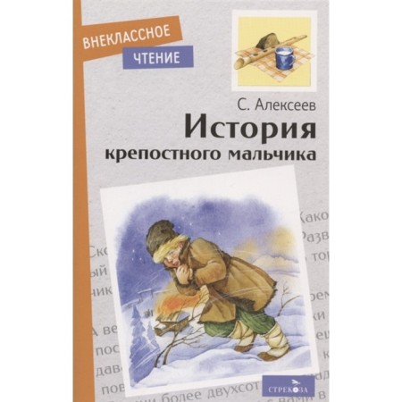 The story of a serf boy. Alekseev S.