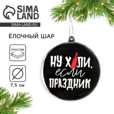 Елочная игрушка-шар «Ну, праздник», диам. 7,5 см