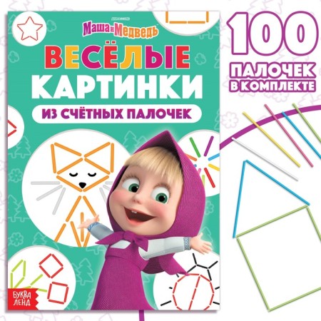Set "Funny pictures from the counting sticks": Book 24 pp., 17 × 24 cm, + 100 sticks, Masha and the bear