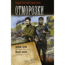 Frost. Earth Andrey Borisovich, Orlov Boris Lvovich