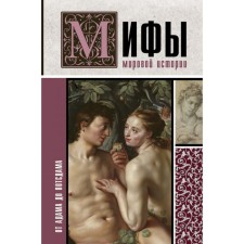 Myths of world history: from Adam to Potsdam. Baganova Maria