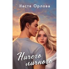 Nothing personal. Orlova N.