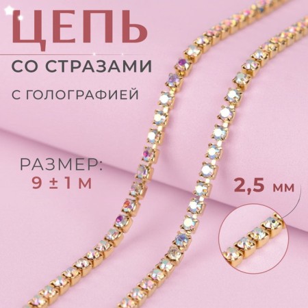 Chain with rhinestones, with holography, metal, glass, 2.5 mm, 9 ± 1 m, gold color