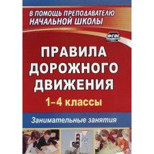 Traffic Laws. Grades 1-4. Entertaining classes. Zhatin S. O.