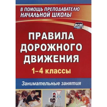 Traffic Laws. Grades 1-4. Entertaining classes. Zhatin S. O.