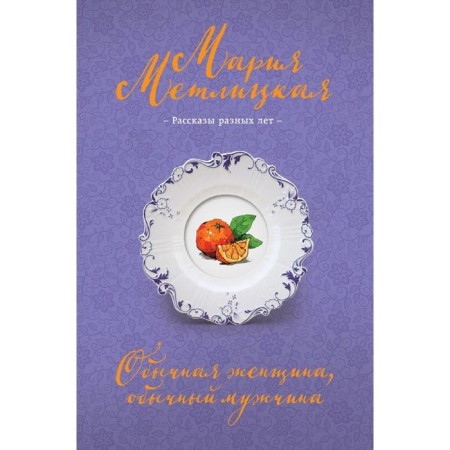 An ordinary woman, an ordinary man. Metlitskaya M.