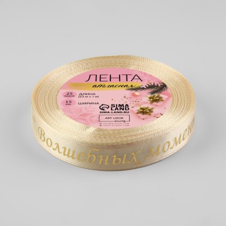 Satin tape with embossing "Magic Moments", 15 mm, 23 ± 1 m, beige color/gold No. 002-2