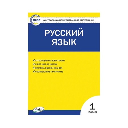 Control measuring materials. GEF. Russian language grade 1. Yatsenko I.F.