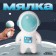 Cosmonaut's mock with paste, Mix color