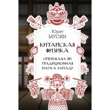 Chinese physics. Did the traditional science of the West ahead? Musin Yu.R.