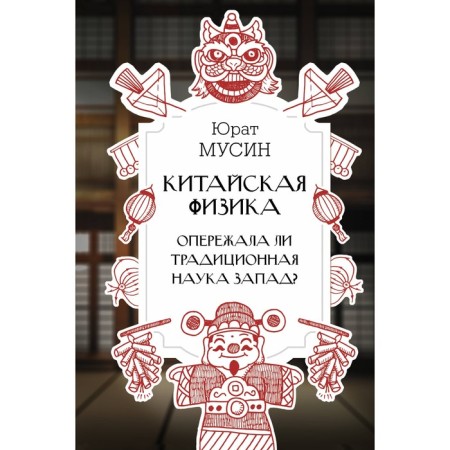 Chinese physics. Did the traditional science of the West ahead? Musin Yu.R.