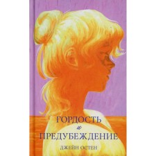 Гордость и предубеждение. Остен Дж.