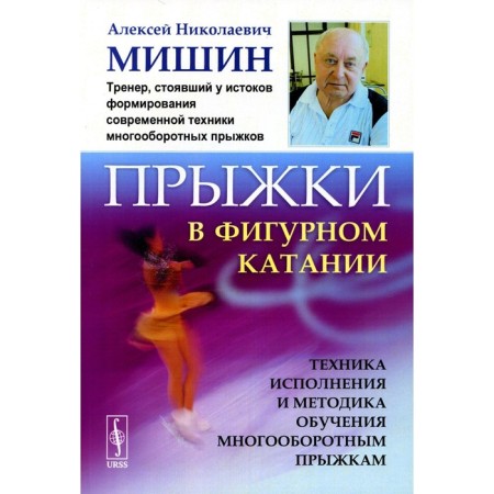 Jumping in figure skating. Technique and methodology for teaching multi -turn jumps. Mishin A.N.