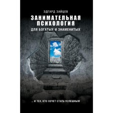 Entertaining psychology for rich and famous and those who want to become successful