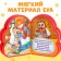 Soft book EVA "Children's nursery rhymes", 12 p.