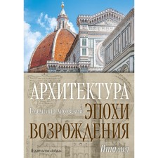 Architecture of the Renaissance. Italy. Lisovsky V.G.
