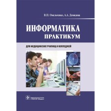 Computer science. Workshop. Demidova A.A., Omelchenko V.P.