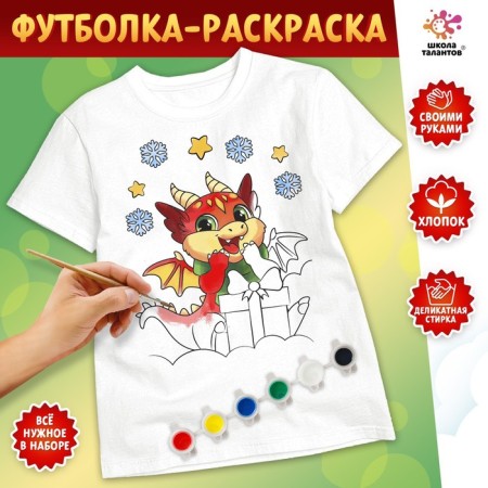 Set for creativity "T -shirt - coloring. Dragon with a gift »Size: 134-140 cm